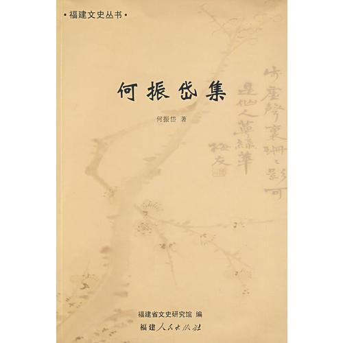 何振岱集