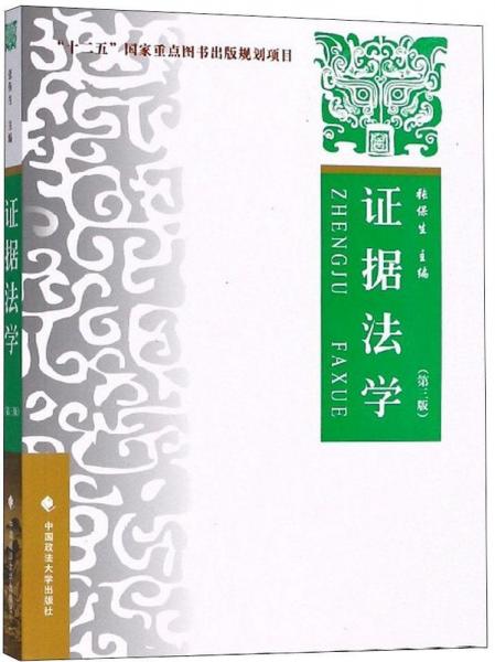 證據(jù)法學(xué) 