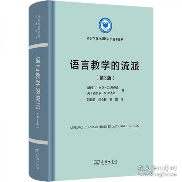 語言教學(xué)的流派(第3版)