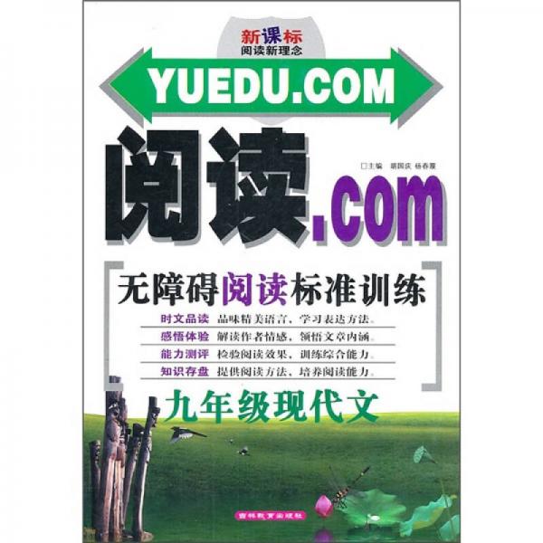 阅读·COM无障碍阅读标准训练：9年级现代文（新课标阅读新理念）