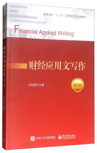 財(cái)經(jīng)應(yīng)用文寫作（第3版）