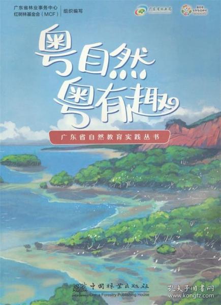 粵自然粵有趣/廣東省自然教育實(shí)踐叢書