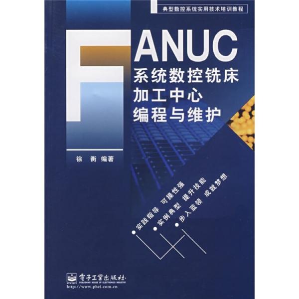 FANUC系統(tǒng)數(shù)控銑床加工中心編程與維護(hù)