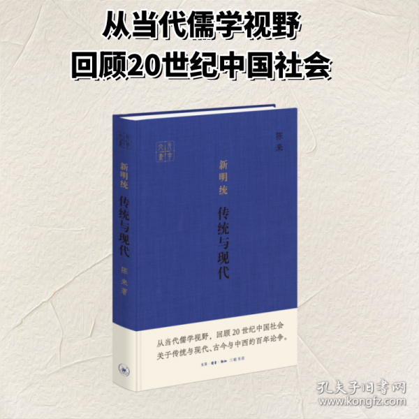 新明统：传统与现代