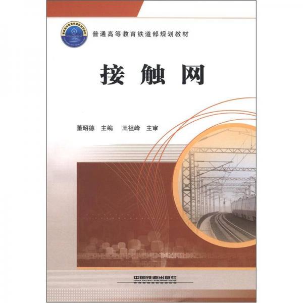 普通高等教育鐵道部規(guī)劃教材：接觸網(wǎng)