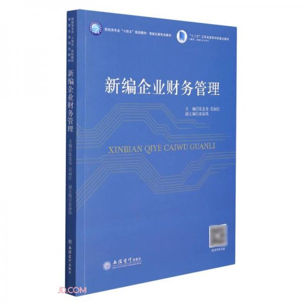 (教)新編企業(yè)財(cái)務(wù)管理（張忠壽）