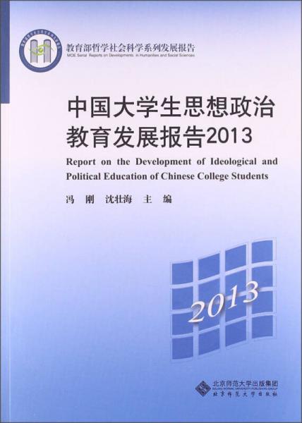 教育部哲学社会科学系列发展报告：中国大学生思想政治教育发展报告2013