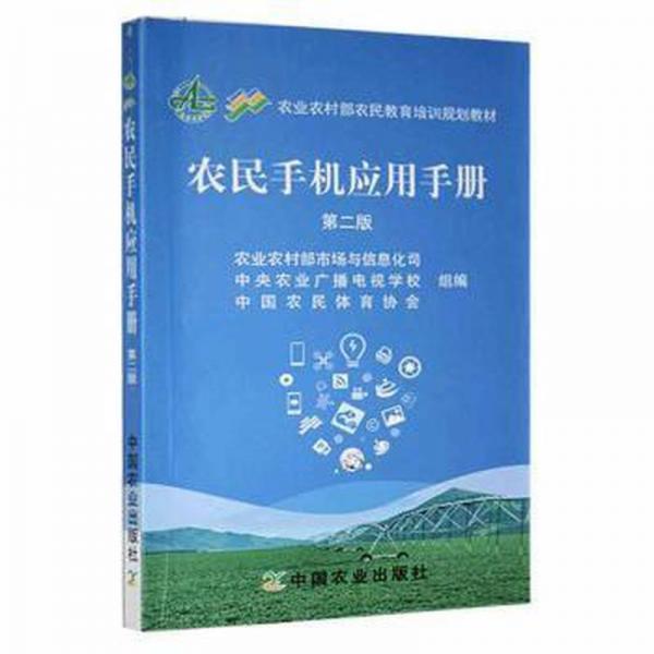 農(nóng)民手機(jī)應(yīng)用手冊(cè)