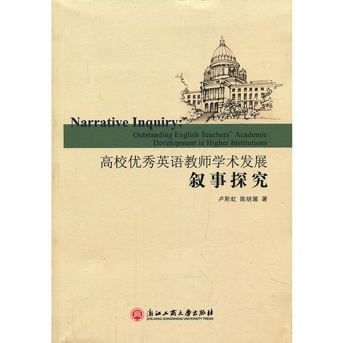 高校優(yōu)秀英語教師學(xué)術(shù)發(fā)展敘事探究