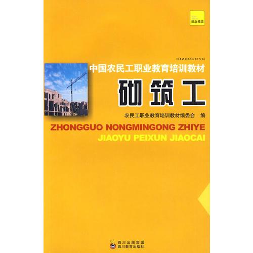 砌筑工：中國(guó)農(nóng)民工職業(yè)教育培訓(xùn)教材