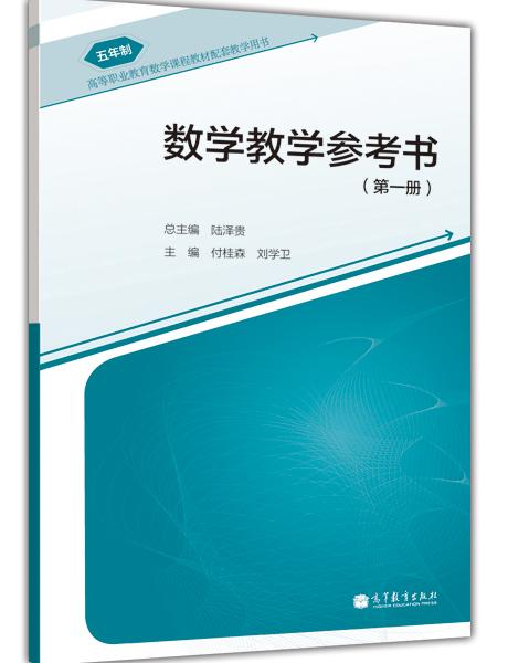 高等职业教育教学课程教材配套教学用书（5年制）：数学教学参考书（第1册）（附光盘1张）