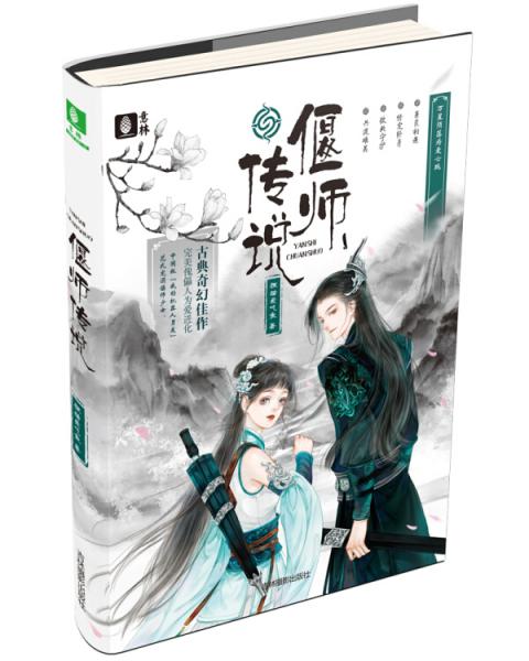意林古典奇幻佳作--偃師傳說