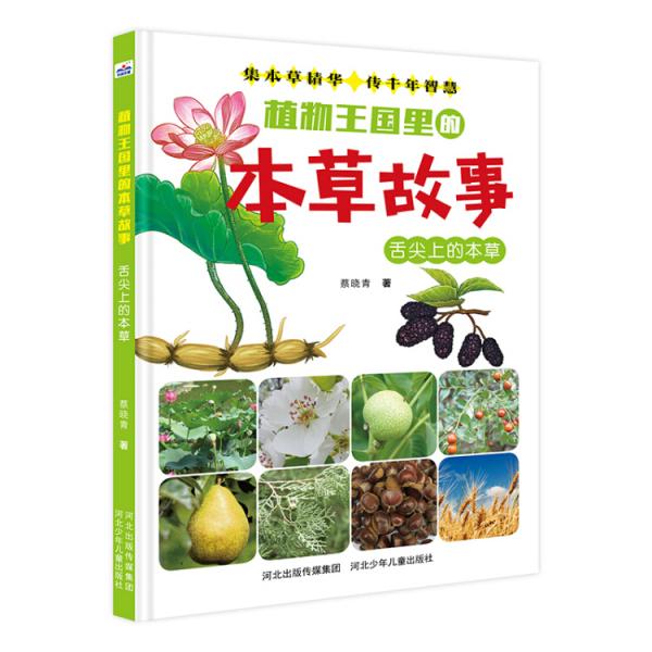 植物王國里的本草故事：舌尖上的本草