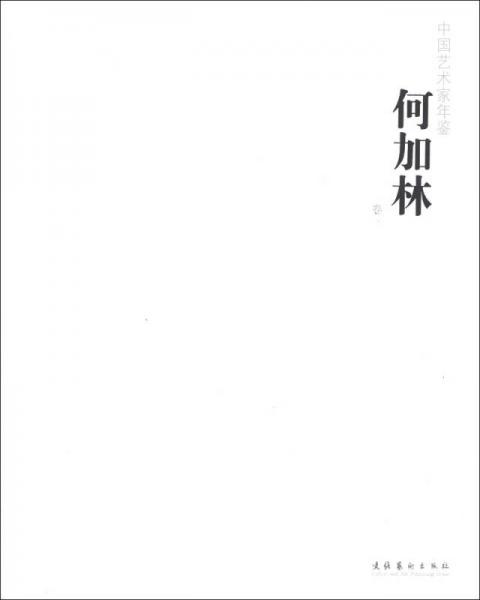 中國藝術(shù)家年鑒：何家林卷