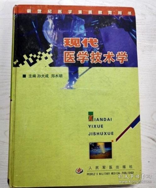 現(xiàn)代醫(yī)學(xué)技術(shù)學(xué)