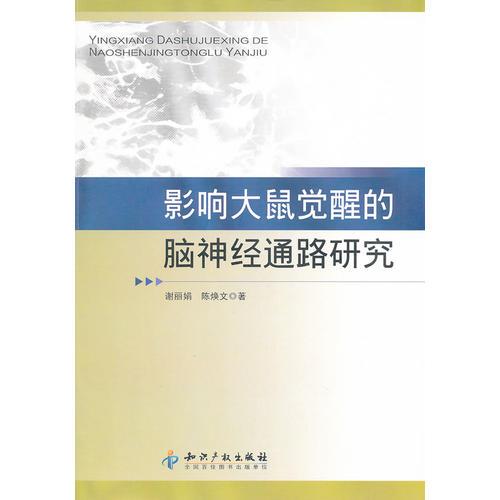 影響大鼠覺醒的腦神經(jīng)通路研究