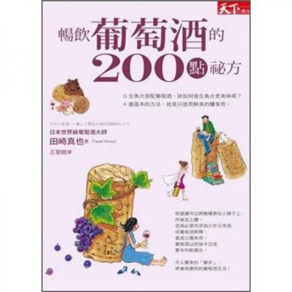 暢飲葡萄酒的200點(diǎn)祕(mì)方