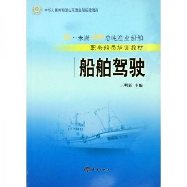 30-未滿200總噸漁業(yè)船舶職務(wù)船員培訓(xùn)教材：船舶駕駛