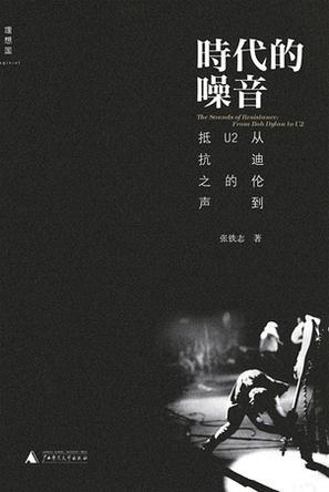 時(shí)代的噪音:從迪倫到U2的抵抗之聲