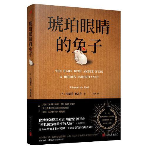 琥珀眼睛的兔子（世界级陶艺家、《纽约时报》畅销作家、英国国家图书奖得主由一批日本微型艺术品追溯一个犹太豪门的百年兴衰史）