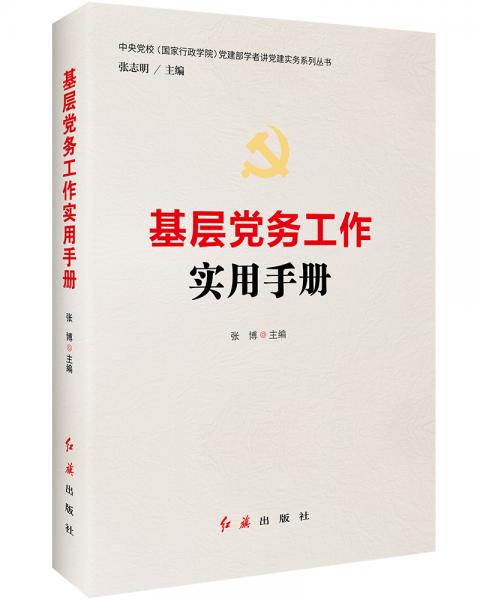 基層黨務(wù)工作實(shí)用手冊(cè)