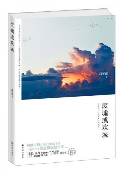廢墟或歡城
