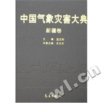 中國氣象災害大典.新疆卷