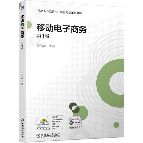 移動電子商務（第3版）