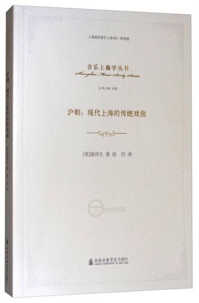滬?。含F(xiàn)代上海的傳統(tǒng)戲曲