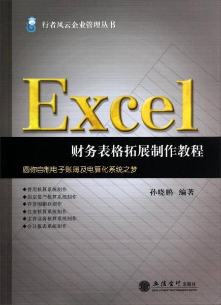 行者風(fēng)云企業(yè)管理叢書：Excel財(cái)務(wù)表格拓展制作教程