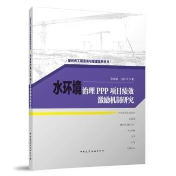 水環(huán)境治理PPP項目績效激勵機制研究