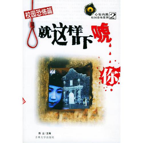 就這樣嚇唬你――校園恐怖篇