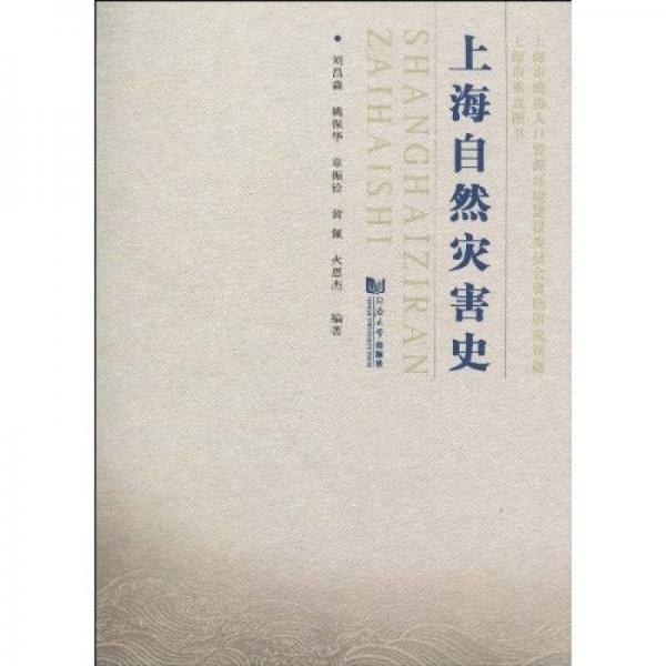 上海自然災(zāi)害史