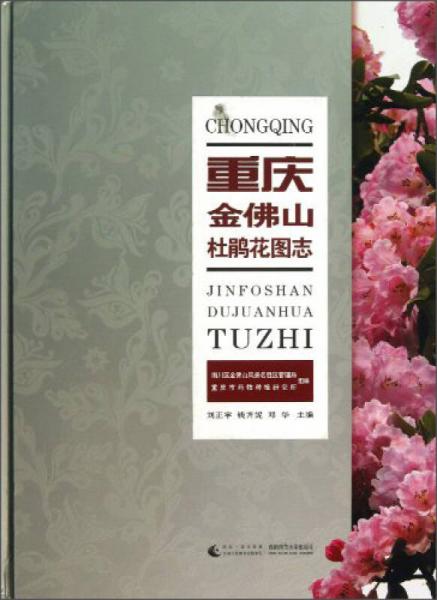 重庆金佛山杜鹃花图志