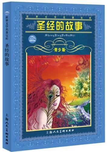 圣經(jīng)的故事:青少版:[縮寫本]