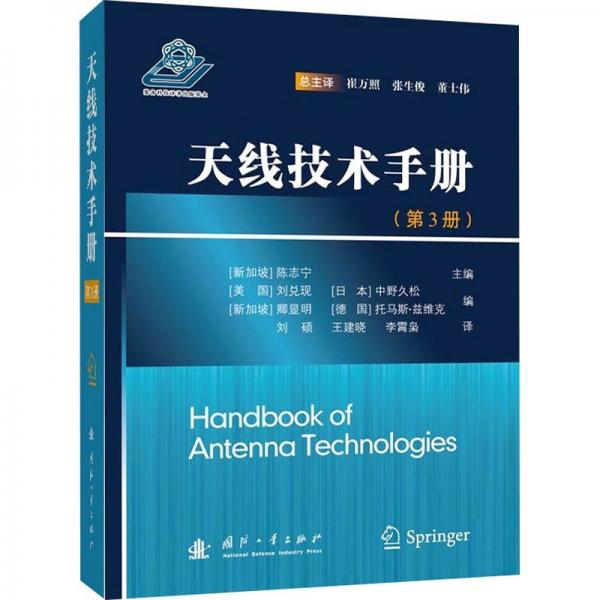 天線技術(shù)手冊(第3冊)