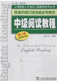 英语中级口译资格证书考试中级口译教程