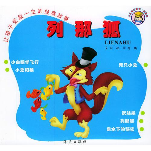 讓孩子受益一生的經(jīng)典故事：列那狐（注音版）