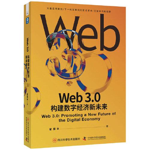 Web3.0：构建数字经济新未来