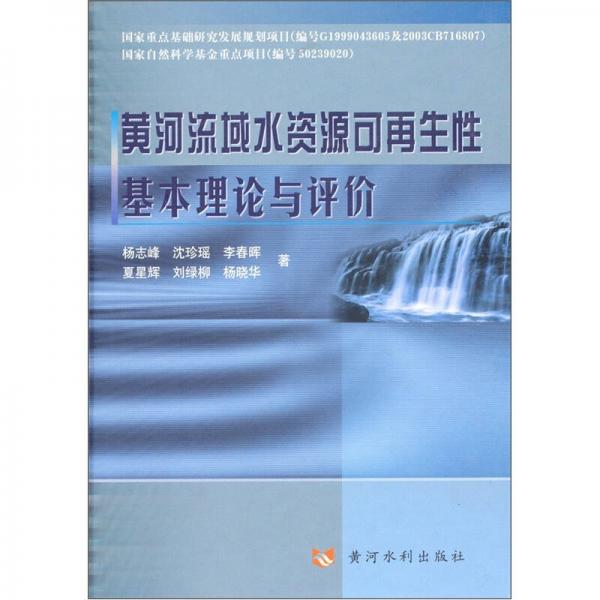 黃河流域水資源可再生性基本理論與評(píng)價(jià)