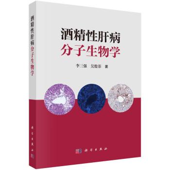 酒精性肝病分子生物學(xué)