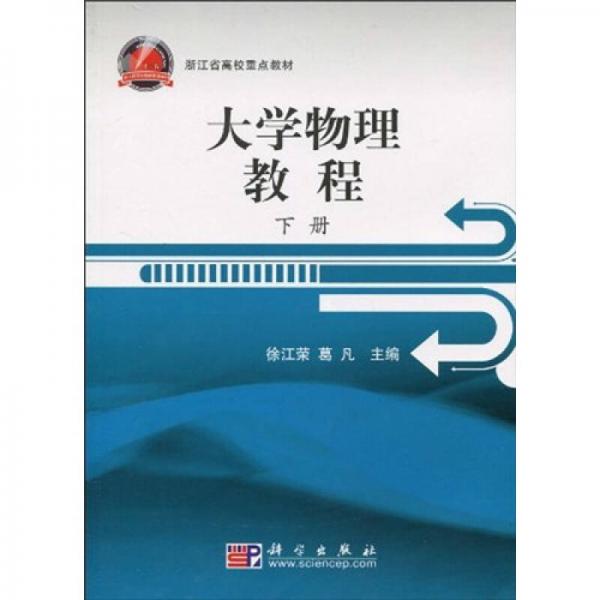 浙江省高校重點(diǎn)教材：大學(xué)物理教程（下冊(cè)）