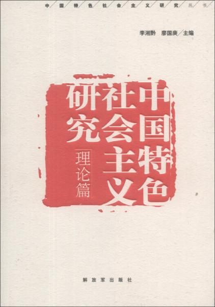 中國特色社會主義研究. 理論篇