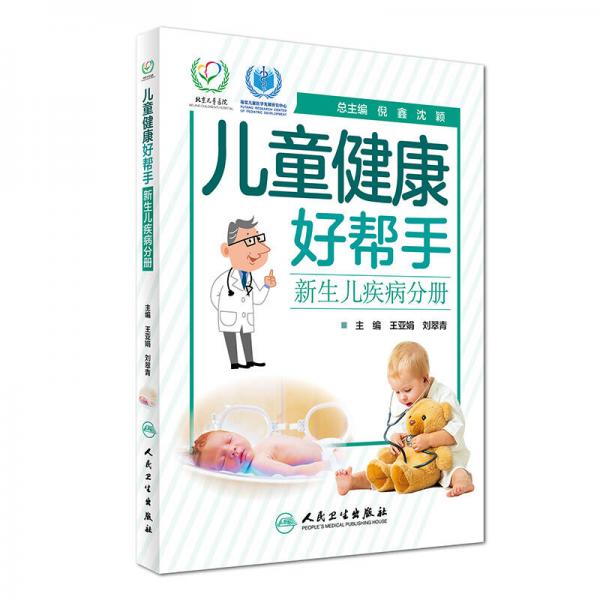 兒童健康好幫手：新生兒疾病分冊（配增值）