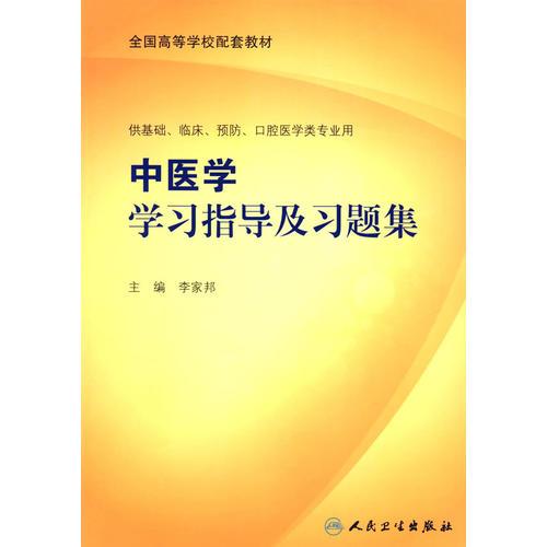 中醫(yī)學學習指導及習題集（本科臨床配教）