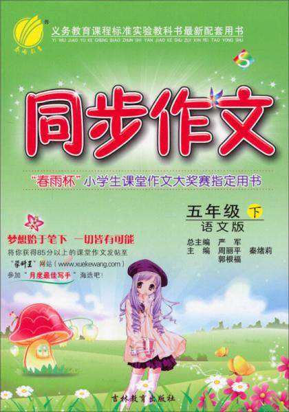 春雨教育·同步作文：五年級下