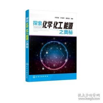 全新正版圖書 探索化學(xué)化工能源之奧秘何雨駿化學(xué)工業(yè)出版社9787122310743