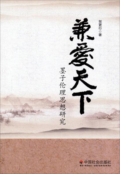 兼愛天下：墨子倫理思想研究