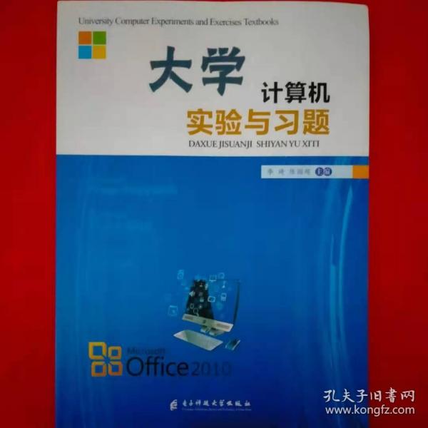 大學(xué)計(jì)算機(jī)實(shí)驗(yàn)與習(xí)題 李琦 