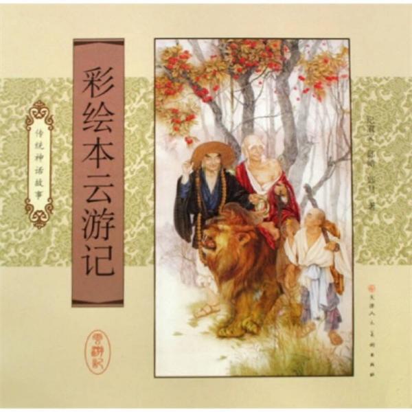 彩繪本云游記：傳統(tǒng)神話故事